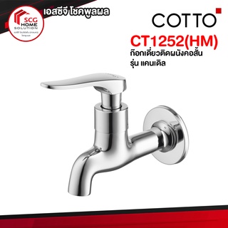 CT1252(HM) ก๊อกเดี่ยวติดผนังคอสั้น รุ่น แคนเดิล COTTO