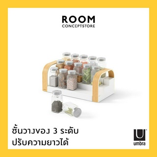 Umbra : Bellwood 3-Tier Spice Shelf / ชั้นวางของ 3 ระดับปรับขนาดได้ ชั้นวางของอเนกประสงค์ วางเครื่องปรุง วางเครืองสำอาง