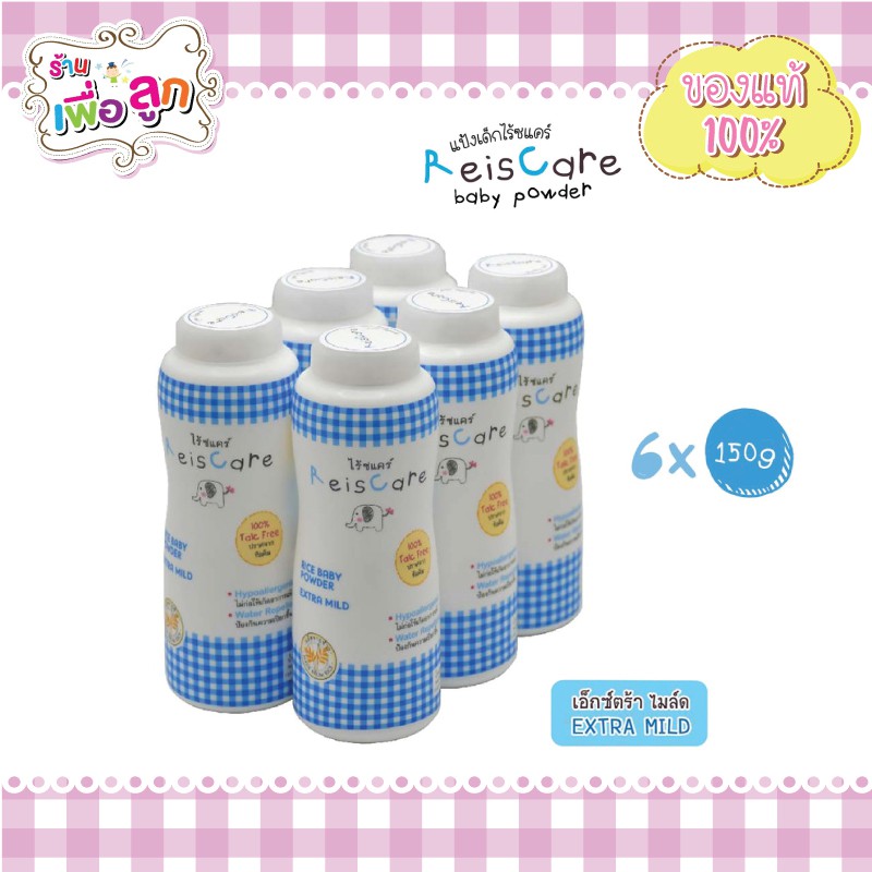 ReisCare แป้งหอมไร้ซแคร์ กลิ่นเอ็กซ์ตร้า ไมลด์/กลิ่นฟลอรัล สวีท 6 กระป๋อง x ขนาด 130 กรัม
