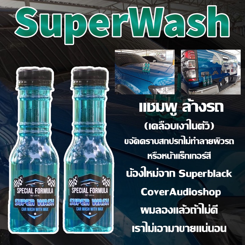 Super Wash แชมพูล้างรถ ล้างและเคลือบเงารถ
