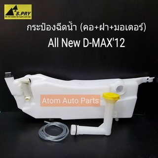 S.PRY กระป๋องฉีดน้ำฝน ALL NEW D-MAX12 พร้อมมอเตอร์+คอ+ฝาปิด และสายยาง รหัส.J74