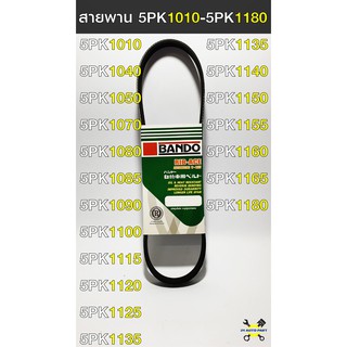 สายพาน BANDO 5PK1010-5PK1180 สายพานหน้าเครื่อง รถยนต์ แท้ 100%