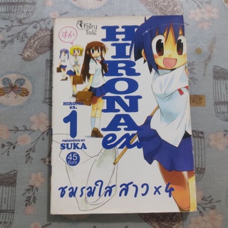 (มือสอง) หนังสือการ์ตูน Hirona EX ชมรมสาวใส*4 เล่ม 1