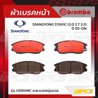 BREMBO ผ้าเบรคหน้า HYUNDAI KIA SSANGYONG STAVIC ปี05-ON สตาวิค (Ceramic ระยะเบรคนุ่มนวล)