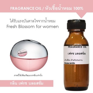 หัวเชื้อน้ำหอม 100% กลิ่นดีเคเอ็นวาย เฟรช บลอสซั่ม ปริมาณ 30ml l Fresh Blossom for women