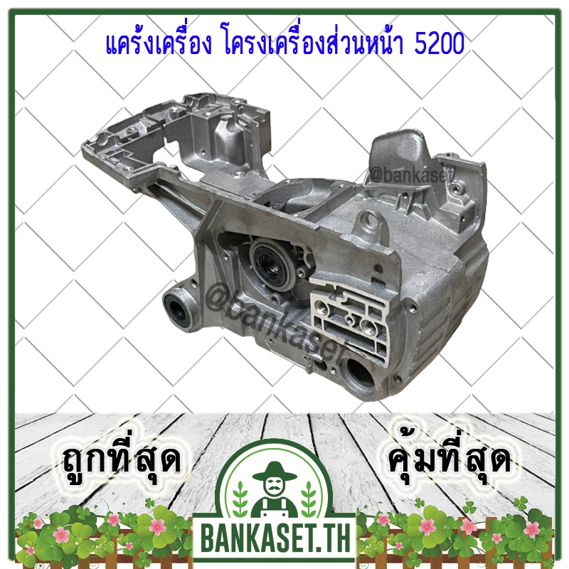 แคร้ง โครงเครื่อง โครงเครื่องส่วนหน้า เลื่อยยนต์ 5200 (อย่างดี)