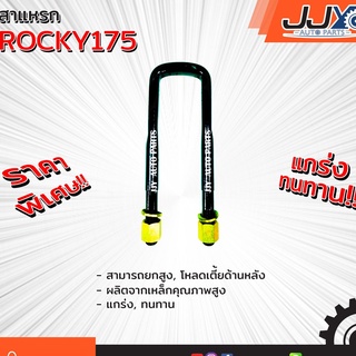 สาแหรกแหนบ ROCKY 175 แรง มีขนาด 12-16 นิ้ว(1 ชิ้น=1 ตัว) ร็อกกี้ รับน้ำหนักได้ดีเยี่ยม ของแท้ JJY 100%