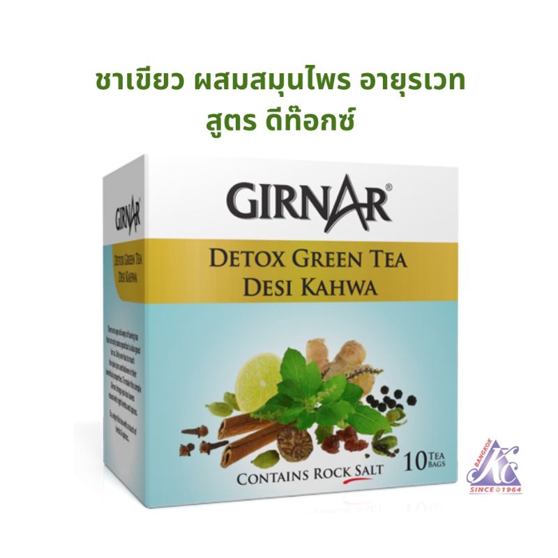 ชาเขียวดีท็อกซ์ ผสมสมุนไพร Green tea with Ayurvedic herbs