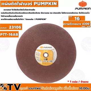 PUMPKIN ใบตัดไฟเบอร์ 14-16 นิ้ว ( 25ใบ / จำนวน) ใบตัดเหล็ก ขนาด 14-16 นิ้ว บาง 3 MM. แผ่นตัดเหล็ก PUMPKIN) รับประคุณภาพ