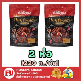 FUstore 2x[220g] Kellogs เคลล็อกส์ ดาร์กช็อคโกแลต Dark chocolate granola กราโนล่า คอร์นเฟลก ซีเรียล อาหารเช้า