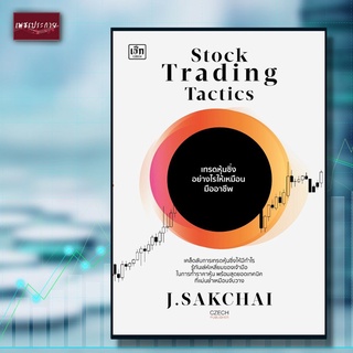 หนังสือ Stock Trading Tactics เทรดหุ้นซิ่งอย่างไรให้เหมือนมืออาชีพ หุ้น ตลาดหุ้น