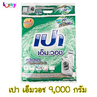 เปาเอ็มวอช 9,000กรัมผงซักฟอก สำหรับ เครื่องซักผ้า ฝาบน และ ฝาหน้า (ถุง)