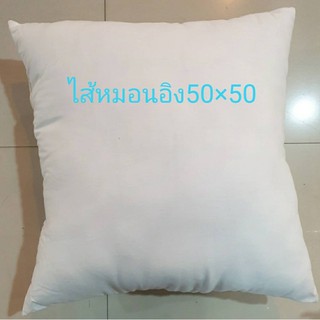 ไส้หมอนอิงใยสังเคราะห์คุณภาพดี 50*50ซม