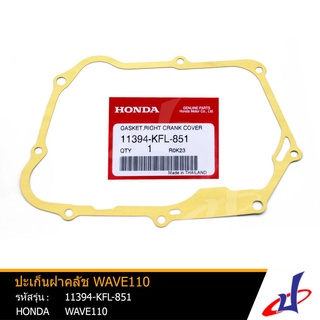 ปะเก็นฝาคลัช ฮอนด้า เวฟ 110  HONDA WAVE 110 อะไหล่แท้จากศูนย์ HONDA  (11394-KFL-851)