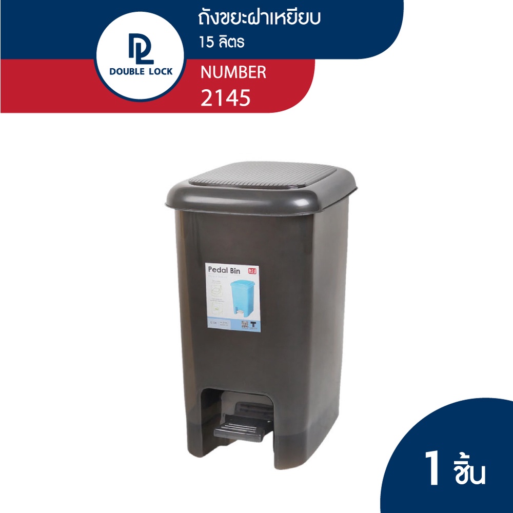 Double Lock ถังขยะพลาสติก แบบเหยียบ 15 ลิตร รุ่น 2145