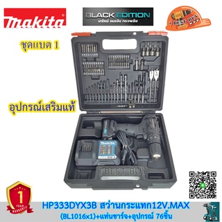 Makita HP333DYX3B สว่านกระแทกไร้สาย 12V. Max แบต 1.5Ahx1+อุปกรณ์ 76ชิ้น(HP333D)