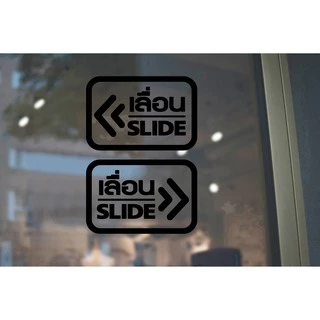 สติ๊กเกอร์ติดกระจก ติดประตู เลื่อน-slide ชุด 2 ชิ้น (เลื่อนซ้าย-เลื่อนขวา) Size 15 x 10 cm. (G0025) สติกเกอร์ ป้ายเลื่อน