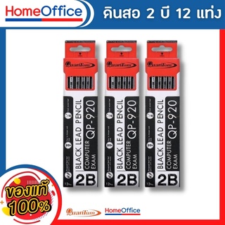 ดินสอ Quantum QP-920 2B ควอนตั้ม Black lead pencil ดินสอดำ ดินสอไม้