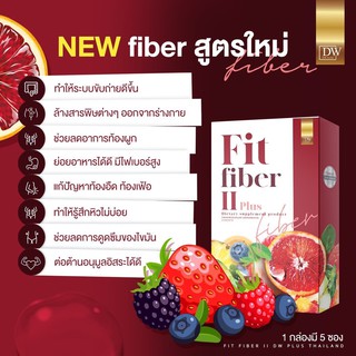 อาหารเสริม DW FIT FIBER II 1 ซองก่อนนอน ขับถ่ายของเสียสะสม ลดพุง ร่างกายสดชื่น รับประกันของแท้ 100%