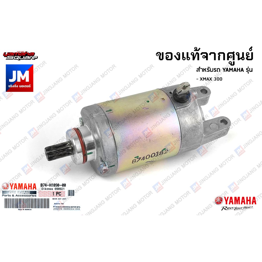 B74H18900300 มอเตอร์สตาร์ท, ไดสตาร์ท เเท้ศูนย์ YAMAHA XMAX 2017-2023