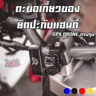 ตะขอเกี่ยวของ แบบยึดปะกับแฮนด์ ตรงรุ่น GPX DRONE (แบรนด์ PIRANHA)