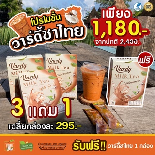 Vardy Milk Tea 🔥โปรพิเศษสุด!!((เซต 3 กล่อง แถมฟรี 1 อย่าง)) สูตรใหม่! ชาไทยที่พลอยไว้ใจให้ดูแล