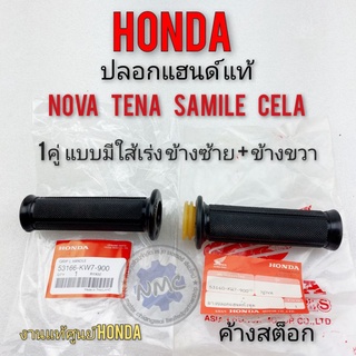 ปลอกแฮนด์พร้อมใส้เร่ง โนวา เทน่า สมาย เซร่า ปลอกแฮนด์แท้  honda nova tena samile cela งานแท้ศูนย์ honda