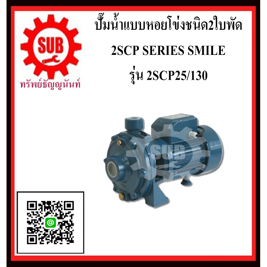 SMILE   ปั๊มน้ำเเบบหอยโข่งชนิด 2 ใบพัด  2SCP25130  2SCP25-130  2SCP25 - 130  2 SCP 25130  2 SCP 2513