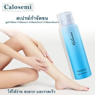 ครีมกำจัดขนCalosemi ❤️ สเปรย์มูสกำจัดขน ขนาด150ml สเปรย์กำจัด กำจัดขนรักแร้ กำจัดขนแขน กำจัดขนขา
