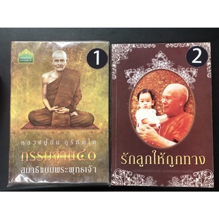(AS015) หนังสือ หลวงปู่มั่น ภูริฑัตโต กรรมฐาน ๔๐ สมาธิแบบพระพุทธเจ้า รักลูกให้ถูกทาง หลวงพ่อปัญญานันทภิกขุ (มือสอง)