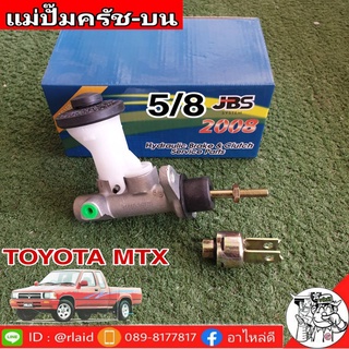 แม่ปั๊มคลัชบน MTX ไมตี้เอ็ก 5/8 ยีห้อ JBS 31410-35270 (จำนวน 1 อัน)