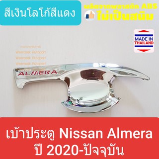 เบ้ารองมือเปิดประตู Nissan Almera เบ้าประตู ถ้วยรองมือเปิดประตู นิสสัน อัลเมร่า ปี 2020 (สีเงินโลโก้สีแดง)(ใช้เทปกาว 3M)