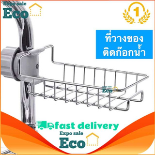 Eco Home ที่วางของ ติดก๊อกน้ำ ตะกร้าวางของ ติดก๊อกน้ำ สแตนเลส ไม่เป็นสนิม ชั้นวางของ สแตนเลส304 (silver)