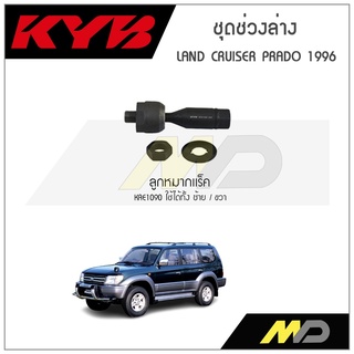 KYB ช่วงล่าง LAND CRUISER PRADO ปี 1996 ลูกหมากแร็ค