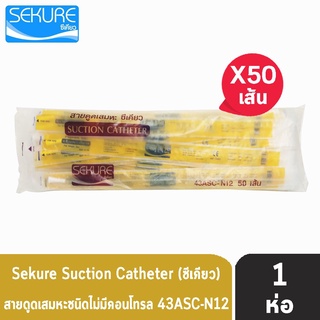 Sekure สายดูดเสมหะ แบบไม่มีตัว คอนโทรล 43ASC-N12 (เบอร์ 12) (50 เส้น) [1 ห่อ]