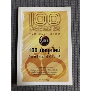 รู้ทัน 100 ภัยยุคใหม่ที่คนไทยไม่รู้ไม่ได้