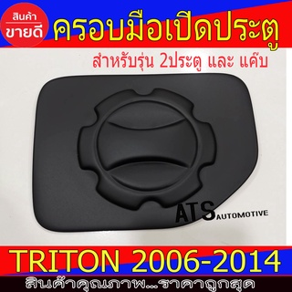 ครอบฝาถังน้ำมัน รุ่น 2ประตู และ รุ่นแค๊บ ใส่ร่วมกัน Mitsubishi Triton2006 -2014 A