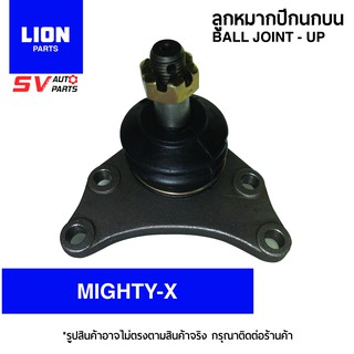 (1คู่) LION ลูกหมากปีกนกบน TOYOTA MIGHTY-X, HERO SB2471 | Ball Joint - Upper