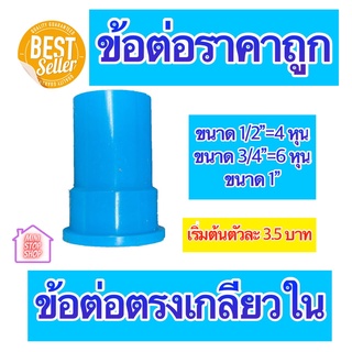 PVC ต่อตรงเกลียวใน มีขนาด 1/2"=4 หุน 3/4"=6 หุน และ 1 นิ้ว ใช้ได้งานประปาและงานเกษตร สินค้าดีราคาถูก