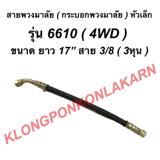 สายพวงมาลัย กระบอกพวงมาลัย หัวเล็ก 6610 ยาว 17นิ้ว สาย 3/8 ( 3หุน ) กระบอกเลี้ยว สายพวงมาลัย17นิ้ว 4WD สายกระบอกพวงมาลัย