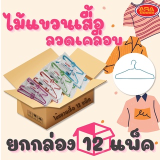 (ยกกล่อง!! 1 กล่อง 12 แพ็ค) ไม้แขวนเสื้อ ลวดเคลือบ ไม้แขวนเสื้อ ไม้แขวนผ้า ไม้แขวนกางเกง แขวนผ้า ไม้แขวน