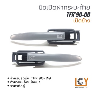 มือเปิดฝากระบะท้าย Isuzu TFR1990-2000 รุ่นเปิดข้าง สินค้าเป็นราคาต่อคู่