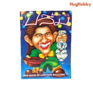 นิตยสาร สุด...สุด ปลื้ม No. 56 (ปี พ.ศ. 2535) หนังสือมือสอง