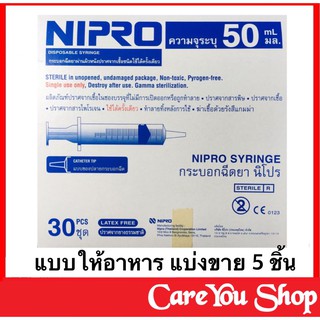 แบ่งขาย Nipro Syringe syring นิโปร ไซริง กระบอกฉีดยาและให้อาหาร 50 มล.