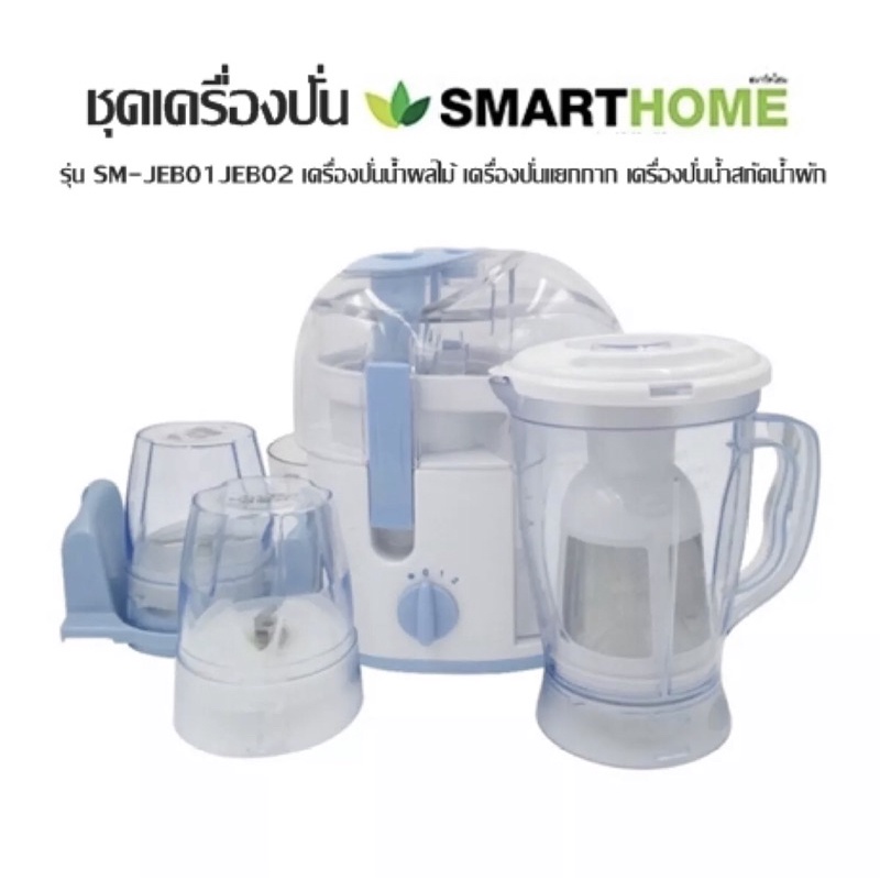 Smart home ชุดเครื่องปั่นน้ำผักผลไม้ รุ่น SM-JEB01/SM-JEB02