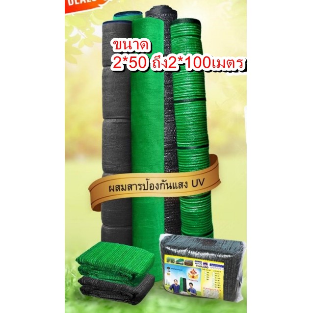 สั่งตัดสแลนกรองแสงผืน สีดำ หน้ากว้าง 2,3 และ4เมตร ยาว50เมตร