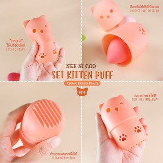 Nee Ni Coo set kitten puff เซ็ทพัฟนีนี่คู น้องน่ารักมาก มาพร้อมที่เก็บพัฟ มีเลือก 3 สี**ของแท้ พร้อมส่ง