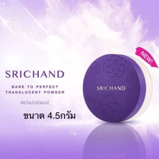 🔥ใหม่ล่าสุด   ศรีจันทร์แบร์ทูเพอร์เฟคทรานส์ลูเซนท์พาวเดอร์ม่วงSrichand Bare to Perfect Translucent Powder4.5 g