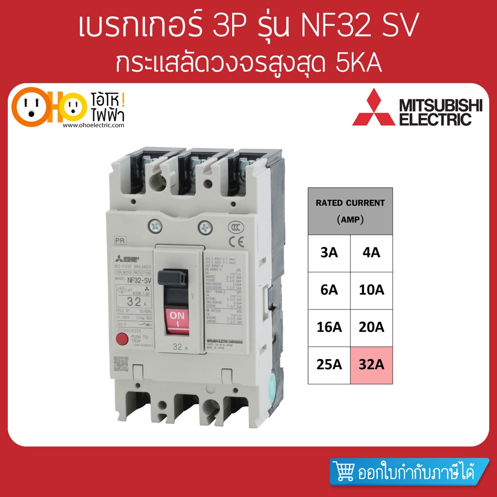 MITSUBISHI MCCB มิตซูบิชิ เบรกเกอร์ NF32-SV 3P 32A