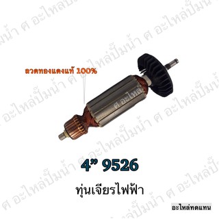 ทุ่น MAKITA เจียรไฟฟ้า 4" 9526 และรุ่นอื่นๆ**อะไหล่ทดแทน